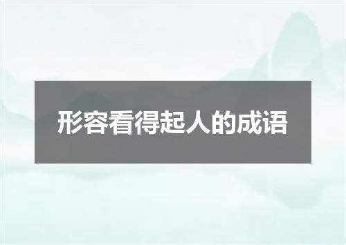 形容看得起人的成语