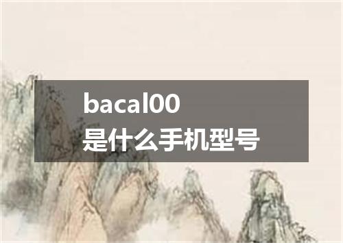 bacal00是什么手机型号