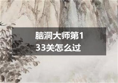 脑洞大师第133关怎么过
