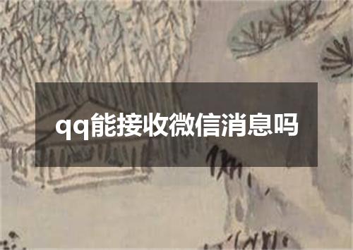 qq能接收微信消息吗