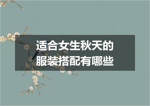 适合女生秋天的服装搭配有哪些