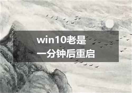 win10老是一分钟后重启