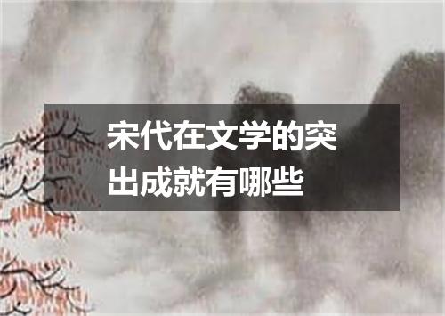 宋代在文学的突出成就有哪些