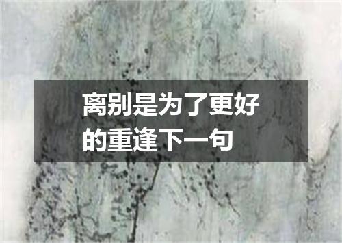 离别是为了更好的重逢下一句