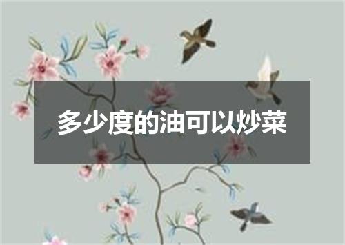 多少度的油可以炒菜