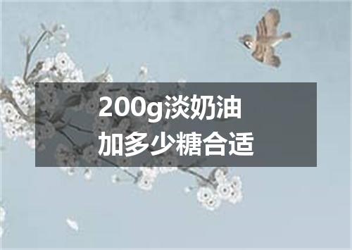 200g淡奶油加多少糖合适