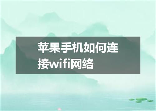 苹果手机如何连接wifi网络