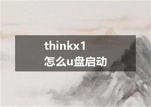 thinkx1怎么u盘启动