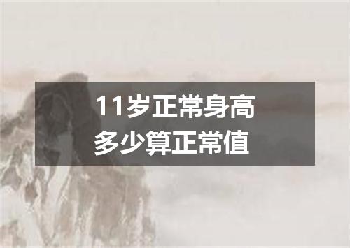 11岁正常身高多少算正常值