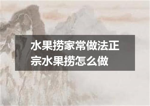 水果捞家常做法正宗水果捞怎么做