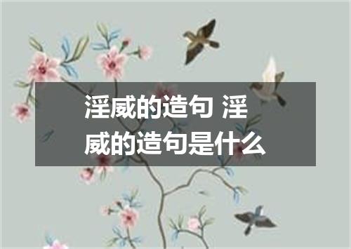 淫威的造句 淫威的造句是什么