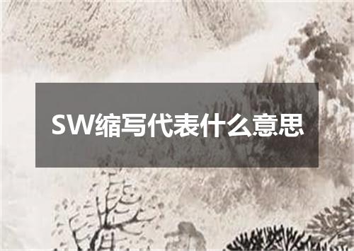 SW缩写代表什么意思