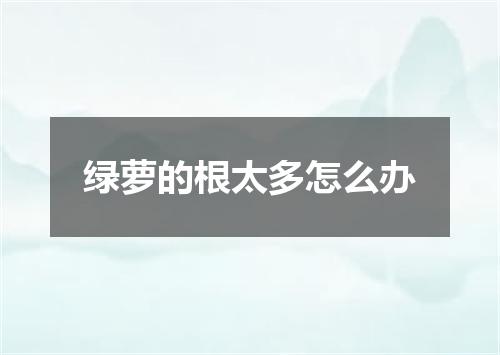 绿萝的根太多怎么办