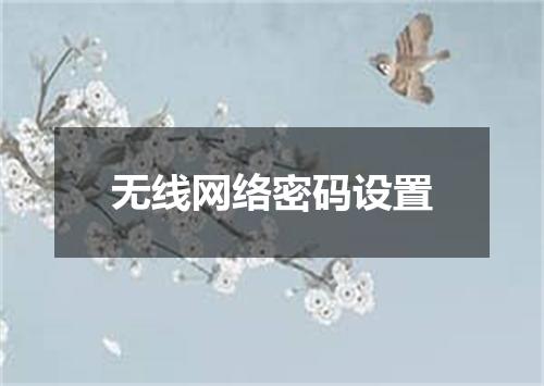 无线网络密码设置