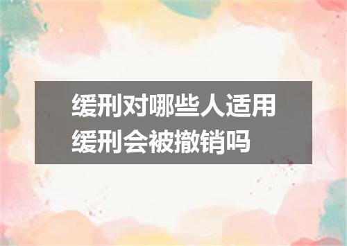 缓刑对哪些人适用缓刑会被撤销吗