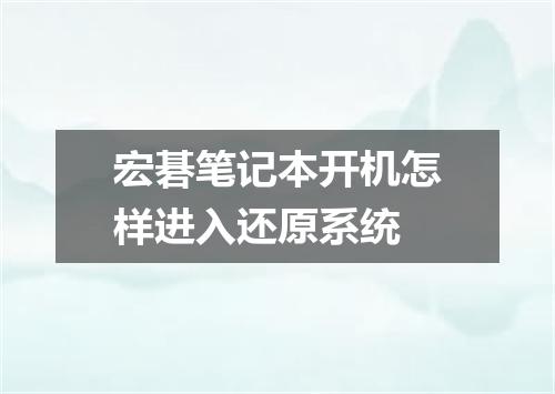 宏碁笔记本开机怎样进入还原系统