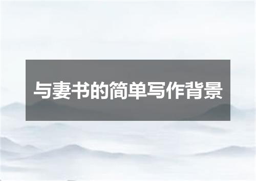 与妻书的简单写作背景