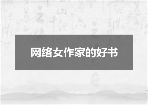网络女作家的好书