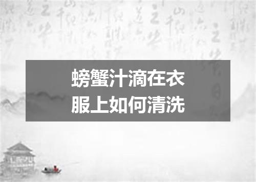 螃蟹汁滴在衣服上如何清洗