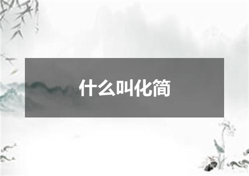 什么叫化简