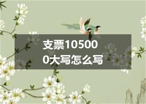 支票105000大写怎么写