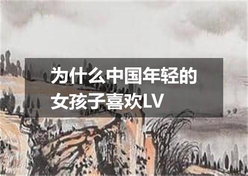 为什么中国年轻的女孩子喜欢LV