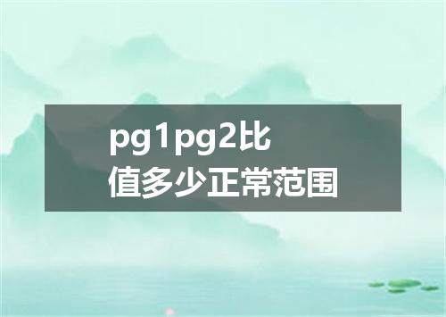 pg1pg2比值多少正常范围