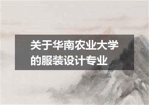 关于华南农业大学的服装设计专业