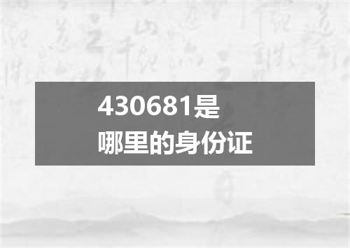 430681是哪里的身份证