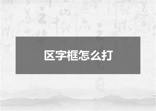 区字框怎么打