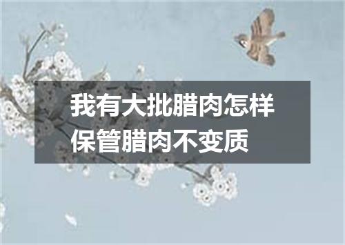 我有大批腊肉怎样保管腊肉不变质