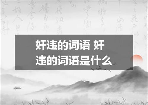 奸违的词语 奸违的词语是什么