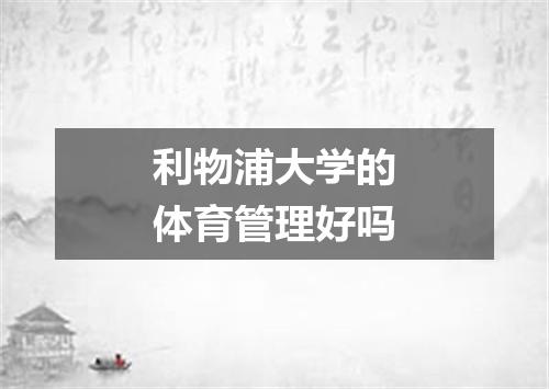 利物浦大学的体育管理好吗