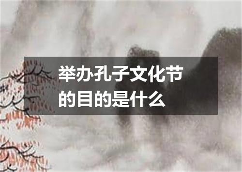 举办孔子文化节的目的是什么