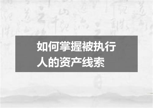 如何掌握被执行人的资产线索