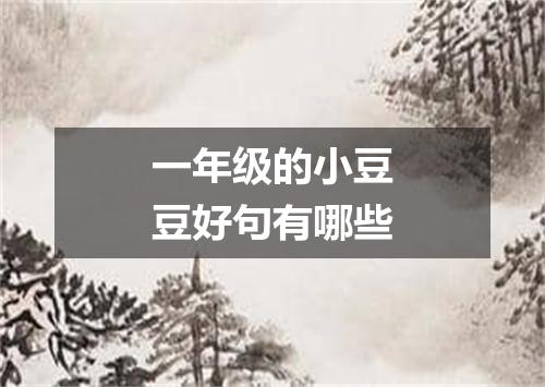 一年级的小豆豆好句有哪些