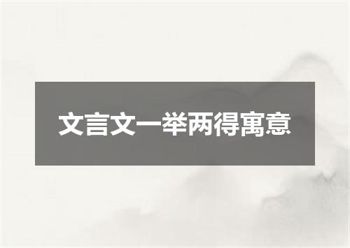 文言文一举两得寓意