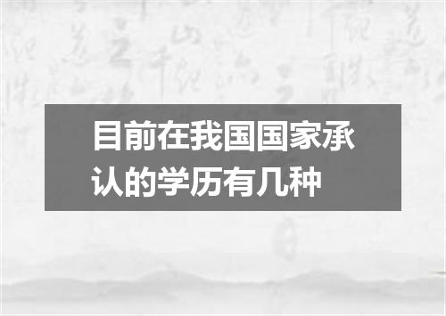 目前在我国国家承认的学历有几种