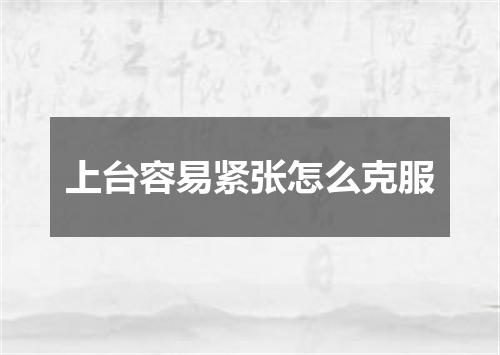 上台容易紧张怎么克服