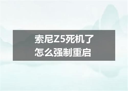 索尼Z5死机了怎么强制重启