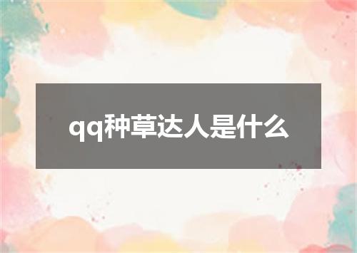 qq种草达人是什么