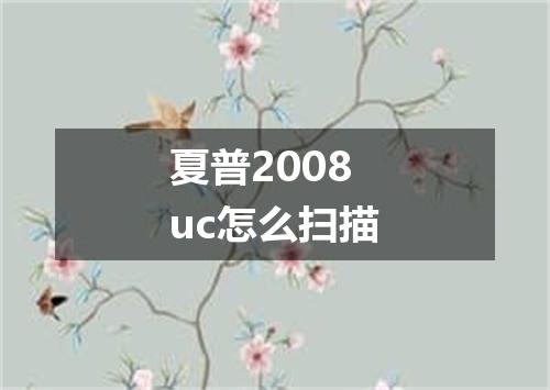 夏普2008uc怎么扫描