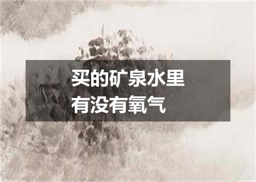 买的矿泉水里有没有氧气