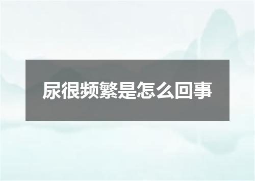 尿很频繁是怎么回事