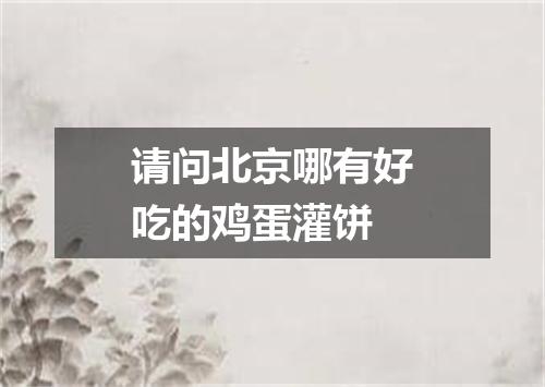 请问北京哪有好吃的鸡蛋灌饼