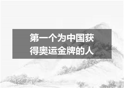 第一个为中国获得奥运金牌的人