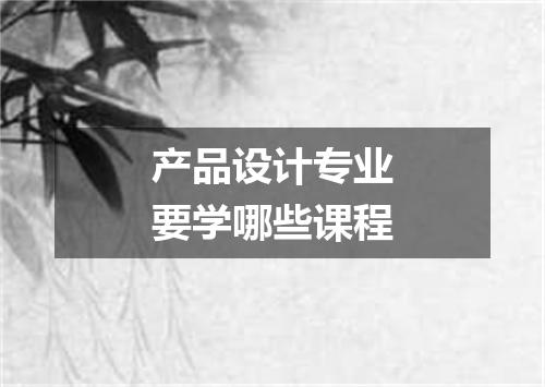 产品设计专业要学哪些课程