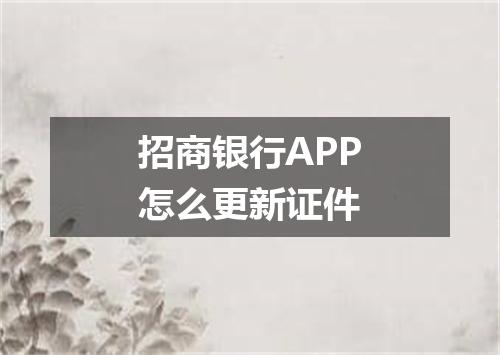 招商银行APP怎么更新证件