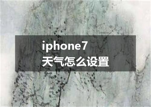 iphone7天气怎么设置