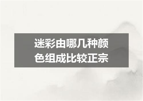 迷彩由哪几种颜色组成比较正宗
